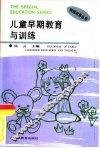 儿童早期教育与训练 封面