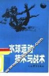 水球运动技术与战术 封面