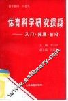 体育科学研究探蹊-入门·拓展·前沿 封面