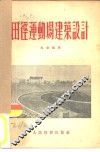田径运动场建筑设计 封面