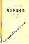 统计物理引论 封面