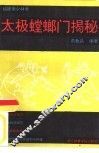 太极螳螂门揭秘 封面