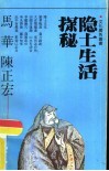 隐士生活探秘 封面