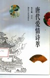 唐代爱情诗萃 封面