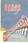 团体操表演  1955年上海市秋季运动会团体操表演材料 封面