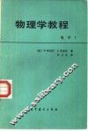 物理学教程 电学 I 封面