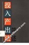 投入产出法简述 封面