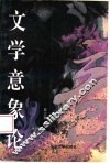 文学意象论 封面