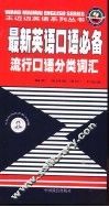 最新英语口语必备  流行口语分类词汇 封面