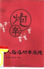 仙人指路对卒底炮 封面