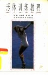 形体训练教程 封面
