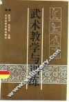 武术教学与训练 封面