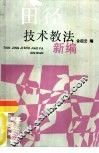 田径技术教法新编 封面