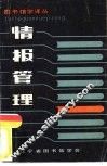 图书馆学译丛  情报管理 封面