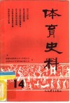 体育史料  第14期 封面