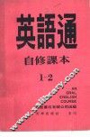 英语通自修课本  第1册 封面