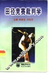 田径竞赛裁判学 封面