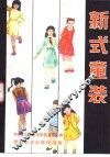 新式童装 封面