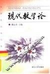 现代教学论 封面