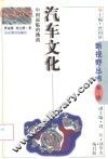 汽车文化  中国面临的挑战 封面