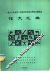 1983年东北三省体育科学研究所论文报告会论文汇编 封面
