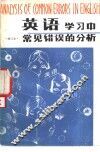 英语学习中常见错误的分析 封面