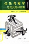 伯乐与冠军  运动员选材指南 封面