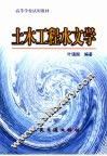 土木工程水文学 封面