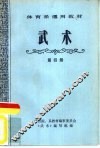 武术  第4册 封面