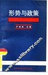 形势与政策 封面