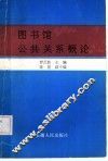图书馆公共关系概论 封面