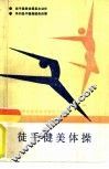 徒手健美体操 封面