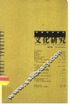 文化研究  第3辑 封面