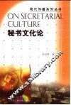 秘书文化论 封面