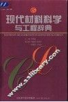 现代材料科学与工程辞典 封面