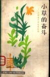 小草的奋斗  台湾省中学生作品选 封面