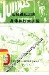 田径指南1991年  第5卷  田径跳跃运动身体和技术训练 封面