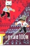 小学生游戏100例 封面