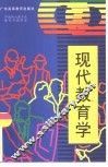 现代教育学 封面