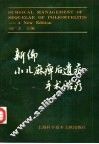 新编小儿麻痹后遗症手术治疗 封面