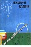 现代运动中的心理学 封面