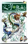 文字的奥秘  中国文字的前世今生  动植物与人体篇 封面