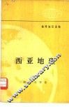 西亚地理 封面