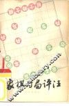 象棋对局评注 封面