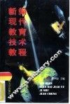 新编现代教育技术教程 封面