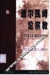 迪尔凯姆论宗教 封面