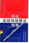 田径运动场地画法指南 封面