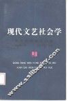 现代文艺社会学 封面