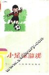 小足球游戏 封面
