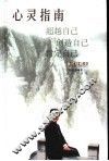 心灵指南  超越自己  创造自己  肯定自己  合订珍藏本 封面